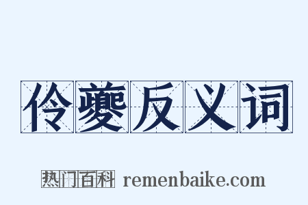 伶夔反义词是什么意思的图片
